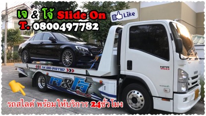 ยกรถเสีย24ชั่วโมงพุทธมณฑล - รถยกรถสไลด์ เจ&โจ้ สไลด์ออน พุทธมณฑล