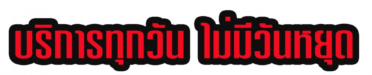 บริการทุกวันไม่เว้นวันหยุด