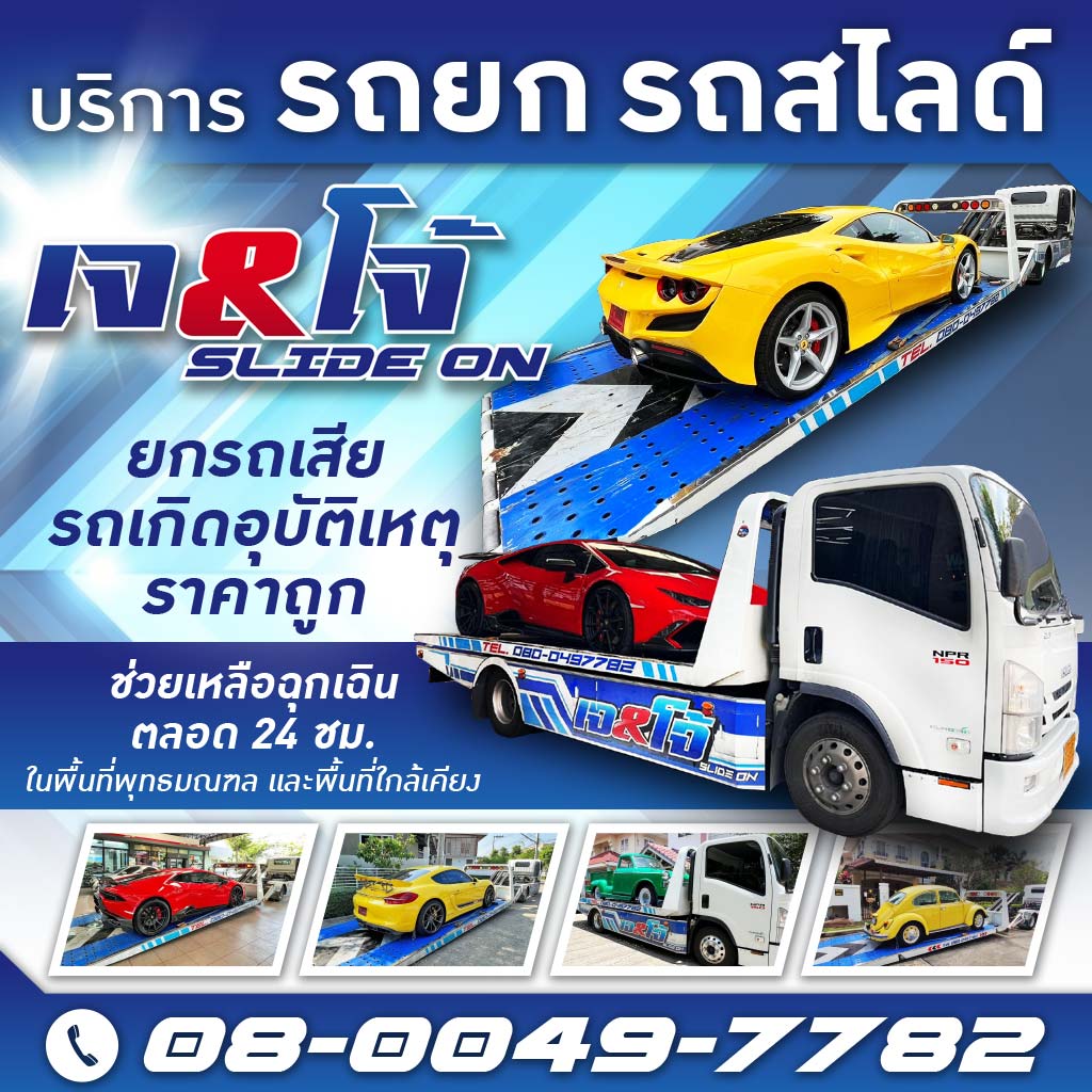 รถยกรถสไลด์ เจ&โจ้ สไลด์ออน พุทธมณฑล